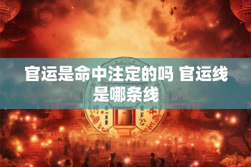 官运是命中注定的吗 官运线是哪条线
