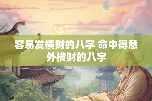 容易发横财的八字 命中得意外横财的八字