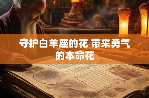 守护白羊座的花 带来勇气的本命花