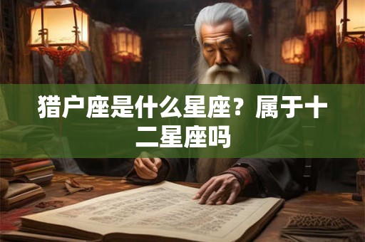 猎户座是什么星座？属于十二星座吗