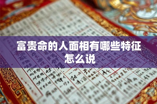 富贵命的人面相有哪些特征 怎么说