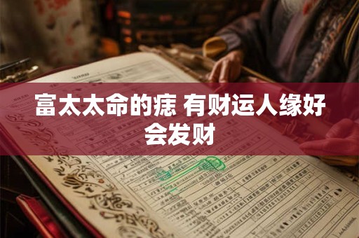 富太太命的痣 有财运人缘好会发财