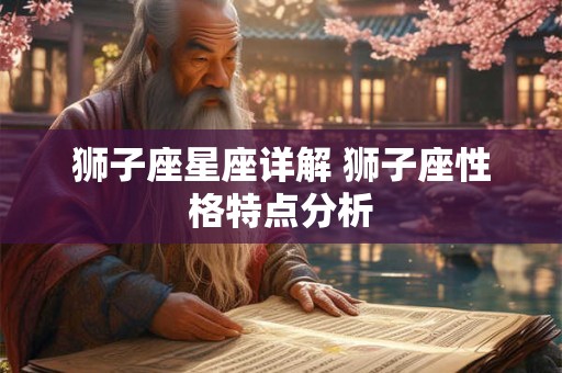 狮子座星座详解 狮子座性格特点分析