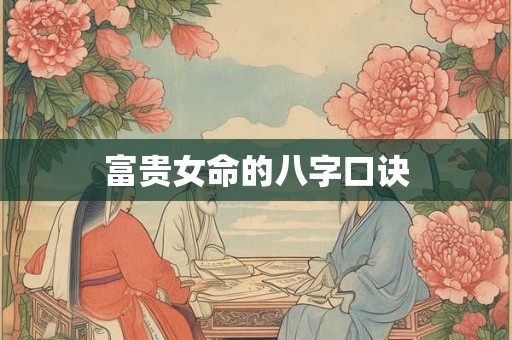 富贵女命的八字口诀