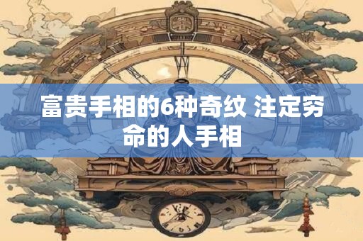 富贵手相的6种奇纹 注定穷命的人手相