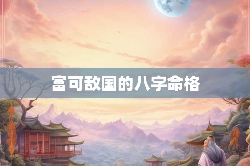 富可敌国的八字命格