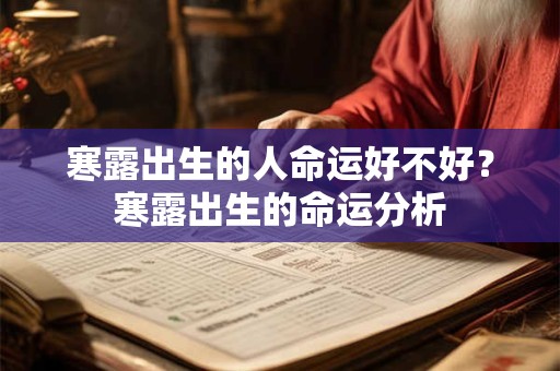 寒露出生的人命运好不好？寒露出生的命运分析