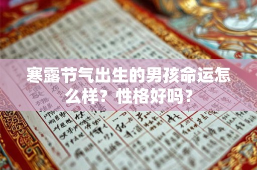寒露节气出生的男孩命运怎么样？性格好吗？