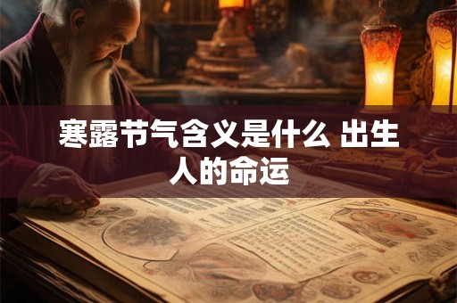 寒露节气含义是什么 出生人的命运