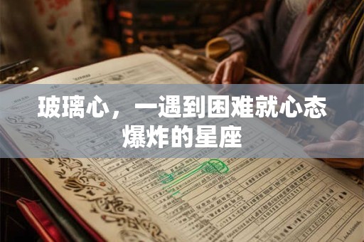 玻璃心，一遇到困难就心态爆炸的星座