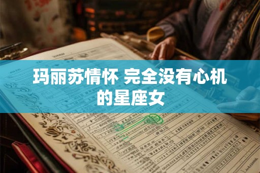 玛丽苏情怀 完全没有心机的星座女