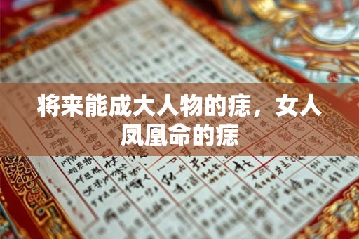 将来能成大人物的痣，女人凤凰命的痣