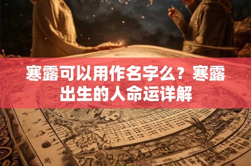 寒露可以用作名字么？寒露出生的人命运详解