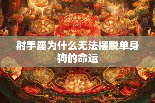射手座为什么无法摆脱单身狗的命运