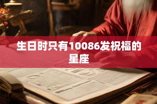 生日时只有10086发祝福的星座