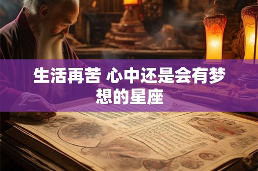 生活再苦 心中还是会有梦想的星座