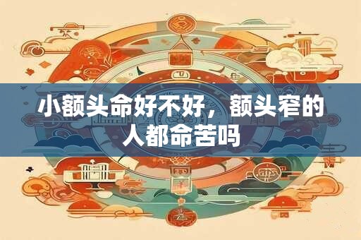 小额头命好不好，额头窄的人都命苦吗