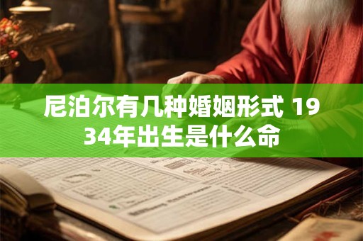 尼泊尔有几种婚姻形式 1934年出生是什么命