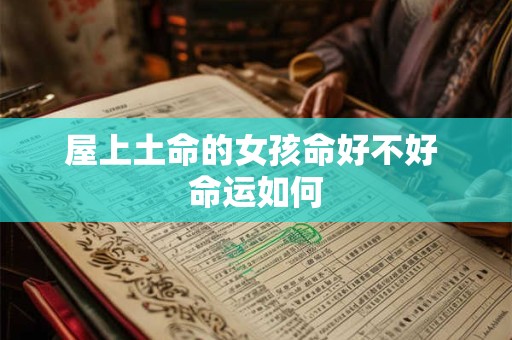 屋上土命的女孩命好不好 命运如何