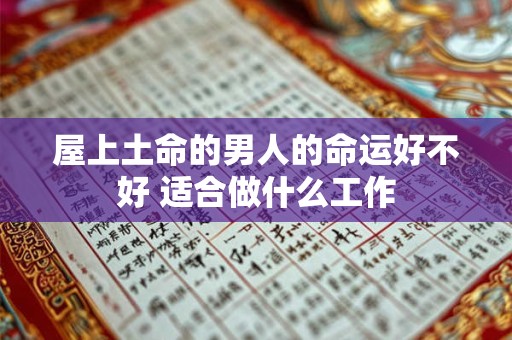 屋上土命的男人的命运好不好 适合做什么工作