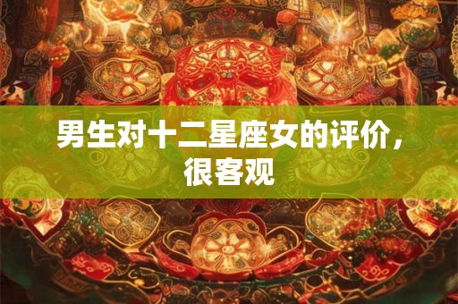 男生对十二星座女的评价，很客观