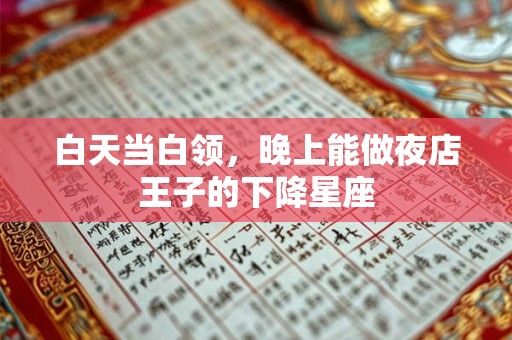 白天当白领，晚上能做夜店王子的下降星座