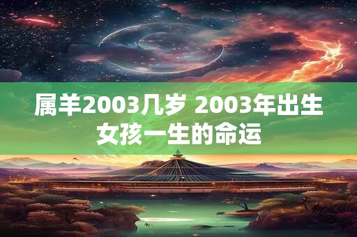 属羊2003几岁 2003年出生女孩一生的命运