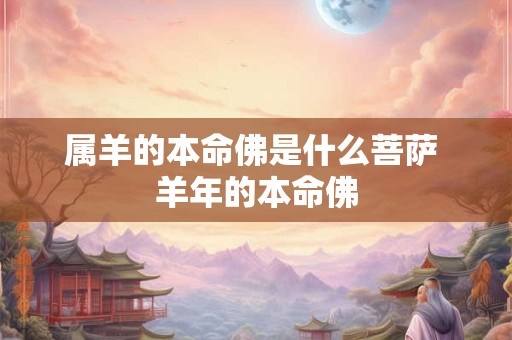 属羊的本命佛是什么菩萨 羊年的本命佛