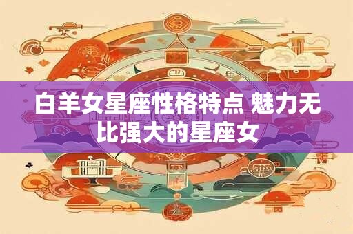 白羊女星座性格特点 魅力无比强大的星座女