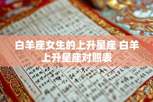白羊座女生的上升星座 白羊上升星座对照表