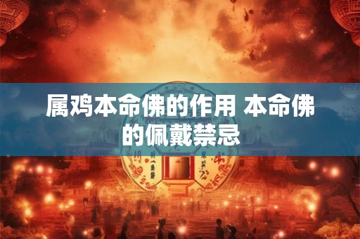 属鸡本命佛的作用 本命佛的佩戴禁忌