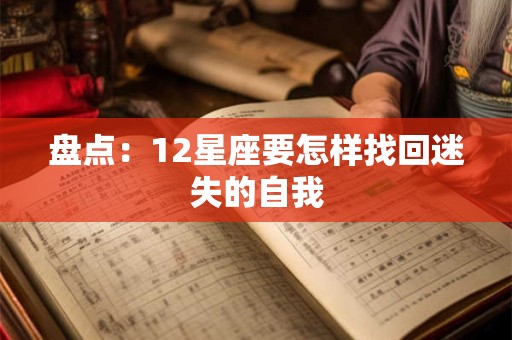 盘点：12星座要怎样找回迷失的自我