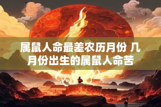 属鼠人命最差农历月份 几月份出生的属鼠人命苦