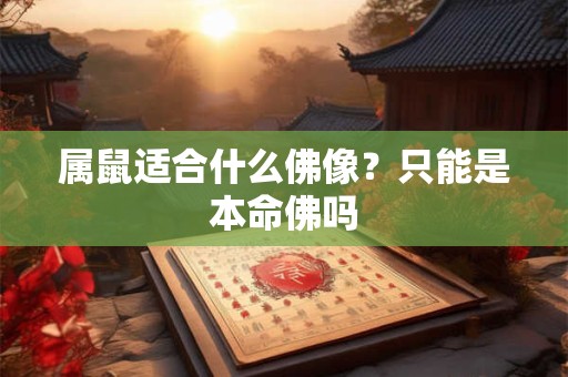 属鼠适合什么佛像？只能是本命佛吗