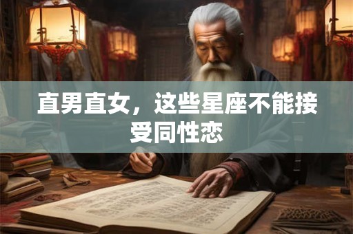 直男直女，这些星座不能接受同性恋