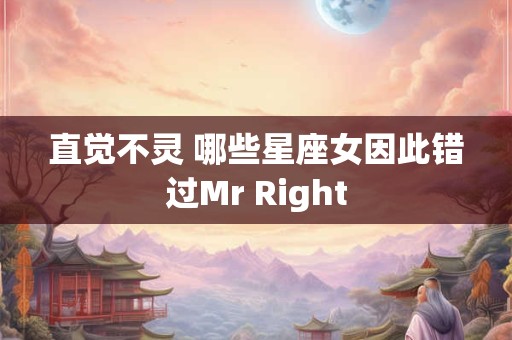 直觉不灵 哪些星座女因此错过Mr Right