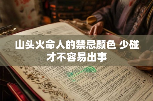 山头火命人的禁忌颜色 少碰才不容易出事