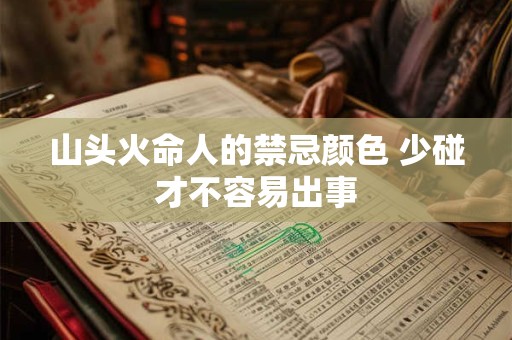 山头火命人的禁忌颜色 少碰才不容易出事