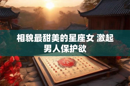 相貌最甜美的星座女 激起男人保护欲
