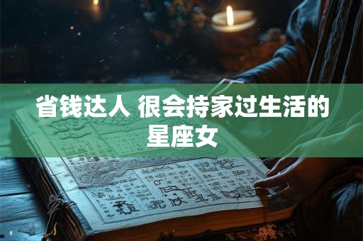 省钱达人 很会持家过生活的星座女