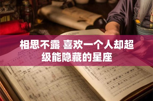 相思不露 喜欢一个人却超级能隐藏的星座