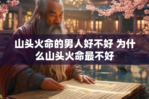 山头火命的男人好不好 为什么山头火命最不好