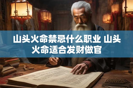 山头火命禁忌什么职业 山头火命适合发财做官