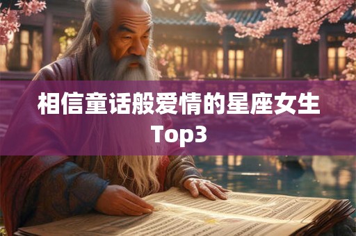 相信童话般爱情的星座女生Top3