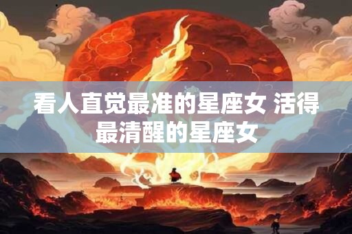 看人直觉最准的星座女 活得最清醒的星座女