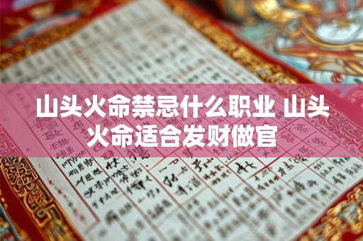 山头火命禁忌什么职业 山头火命适合发财做官