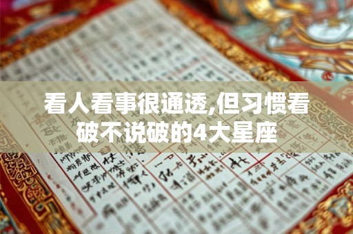 看人看事很通透,但习惯看破不说破的4大星座