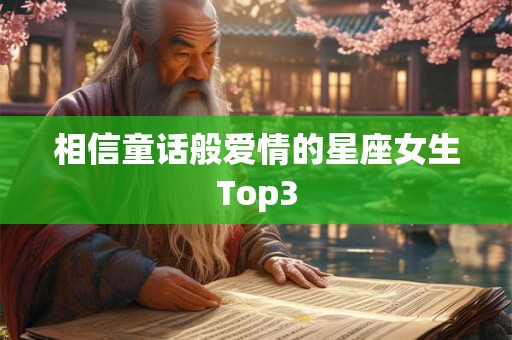 相信童话般爱情的星座女生Top3