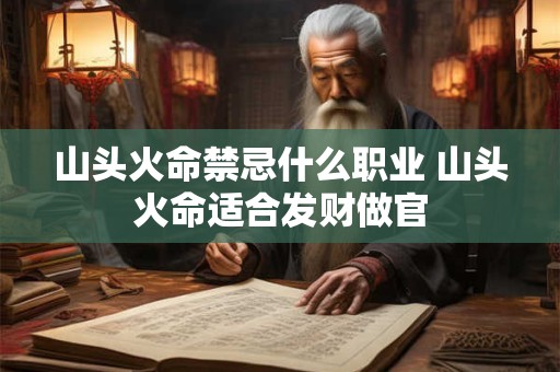 山头火命禁忌什么职业 山头火命适合发财做官