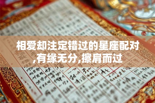 相爱却注定错过的星座配对,有缘无分,擦肩而过